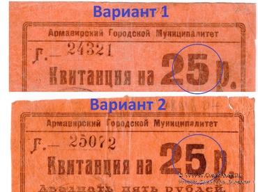 25 рублей 1919 г. (Армавир)