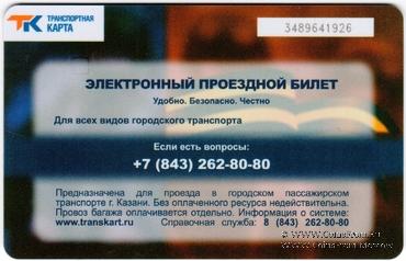 Электронная транспортная карта 2022 г. Казань.