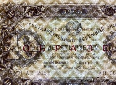 10 рублей 1923 г. ОБРАЗЕЦ