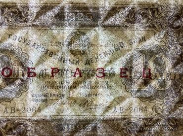 10 рублей 1923 г. ОБРАЗЕЦ