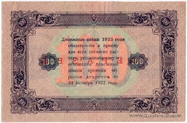 100 рублей 1923 г. ОБРАЗЕЦ (двусторонний)