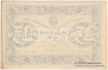 25 рублей 1923 г. ОБРАЗЕЦ (аверс). 