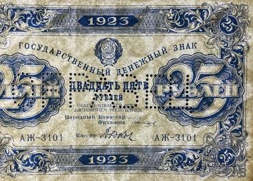25 рублей 1923 г. ОБРАЗЕЦ (аверс). 
