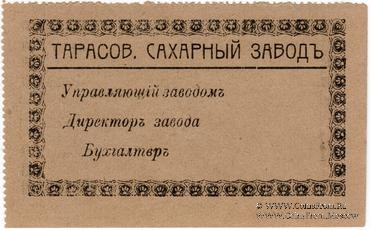 3 рубля 1919 г. (Тарасовка)