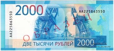 2.000 рублей 2017 г. ОБРАЗЕЦ