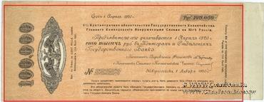 100.000 рублей 1920 г. (Новороссийск) БРАК