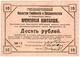 10 руб 1919 Колчак Уполномоч по Хабаровскому краю АВ