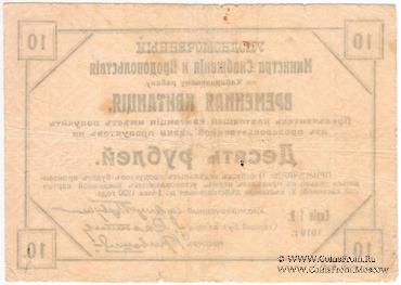 10 рублей 1919 г.