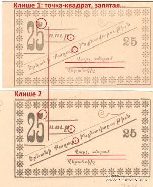 25 рублей 1920 г. (Ереван)