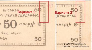 50 рублей 1920 г. (Ереван)