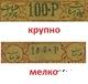 100 руб 1919 Хива 100 крупно_мелко