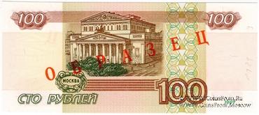 100 рублей 1997 (2001) г. ОБРАЗЕЦ (эксперимент)
