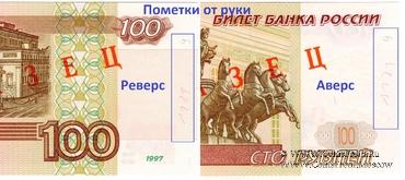 100 рублей 1997 (2001) г. ОБРАЗЕЦ (эксперимент)