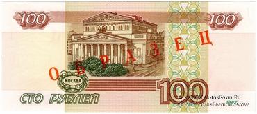 100 рублей 1997 (2001) г. ОБРАЗЕЦ (эксперимент)