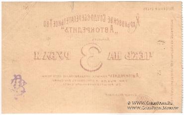 3 рубля 1919 г. (Харьков) БРАК