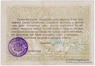 1.000 карбованцев 1919 г. (Полтава)