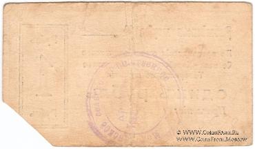 1 рубль 1918 г. (Молочанск)