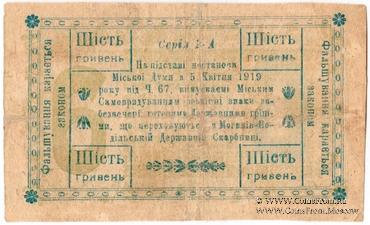 6 гривен 1919 г. (Могилев-Подольский)