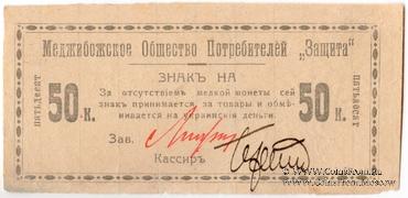 50 копеек 1918 г. (Меджибож)