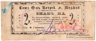 2 рубля б/д (Меджибож)