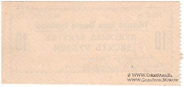 10 рублей 1920 г. (Гайсин)