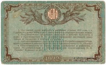 100 рублей 1922 г. (Краснодар)