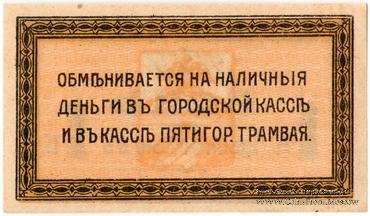 1 копейка 1918 г. (Пятигорск)