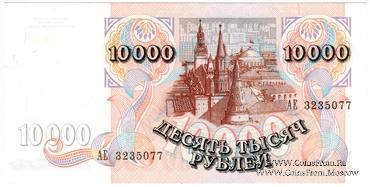 10.000 рублей 1992 г.
