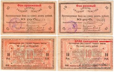 10 рублей 1918 г. (Слуцк) БРАК