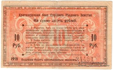 10 рублей 1918 г. (Слуцк) 