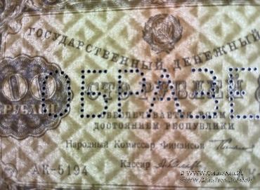 100 рублей 1923 г. ОБРАЗЕЦ (аверс)