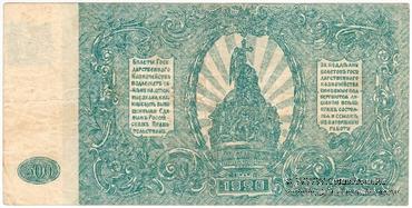 500 рублей 1920 г. БРАК