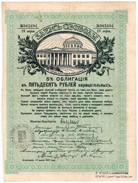 50 рублей 1918 г. (Макарьев)