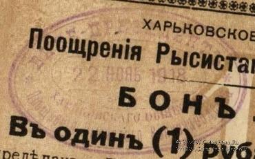 1 рубль 1918 г. (Харьков)