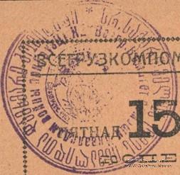 15 копеек б/д (Тифлис)