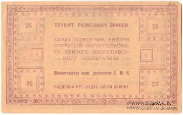 25 рублей 1923 г. (Мариуполь) 