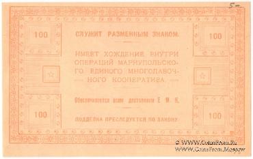100 рублей 1923 г. (Мариуполь) 