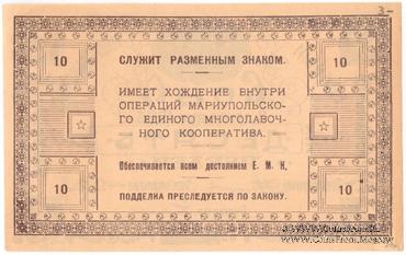 10 рублей 1923 г. (Мариуполь) 