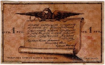 1 рубль 1918 г. (Благовещенск)