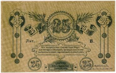 25 рублей 1919 г. (Елизаветград) БРАК