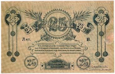 25 рублей 1919 г. (Елизаветград) БРАК