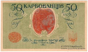 50 карбованцев 1918 г.