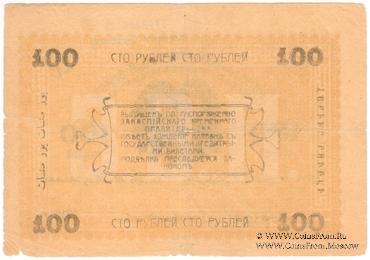 100 рублей 1919 г. (Мерв)