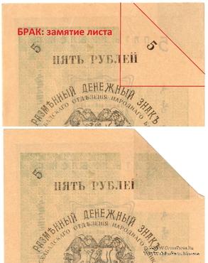 5 рублей 1919 г. (Мерв) БРАК