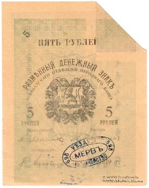5 рублей 1919 г. (Мерв) БРАК