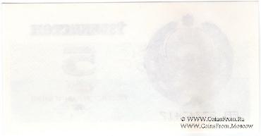 5 сумов 1992 г. БРАК (ПРОБА)