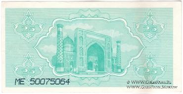 25 сумов 1992 г. БРАК