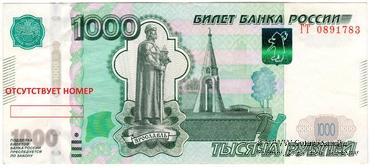 1.000 рублей 1997 (2010) г. БРАК