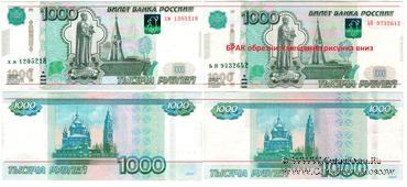 1.000 рублей 1997 (2010) г. БРАК