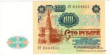100 рублей 1991 г. 